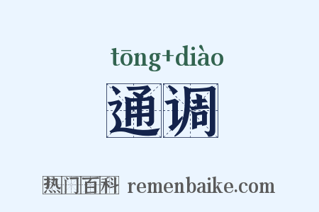 通调是什么意思的图片